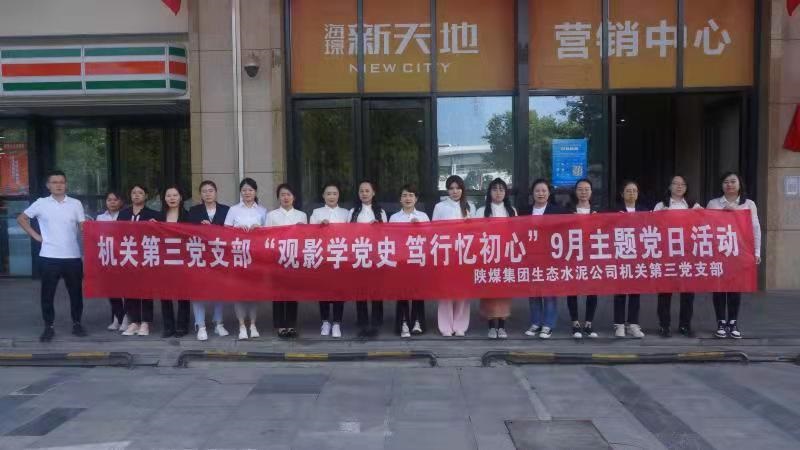 机关第三党支部组织开展“观影学党史，笃行忆初心” 红色观影主题党日运动