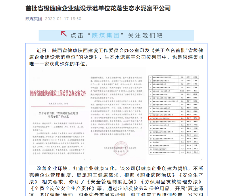 陕煤集团微信（奋进陕煤）| 首批省级康健企业建设树模单位花落生态水泥富平公司