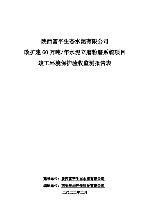 陕西富一生态水泥有限公司改扩建60万吨/年水泥立磨粉磨系统项目完工情形；ぱ槭占嗖獗ǜ姹