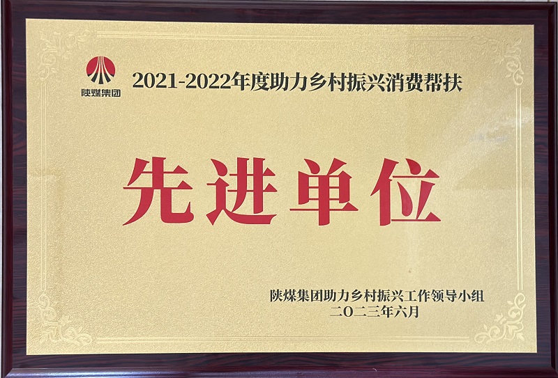 公司荣获陕煤集团2021-2022年度助力墟落振兴消耗帮扶先进单位