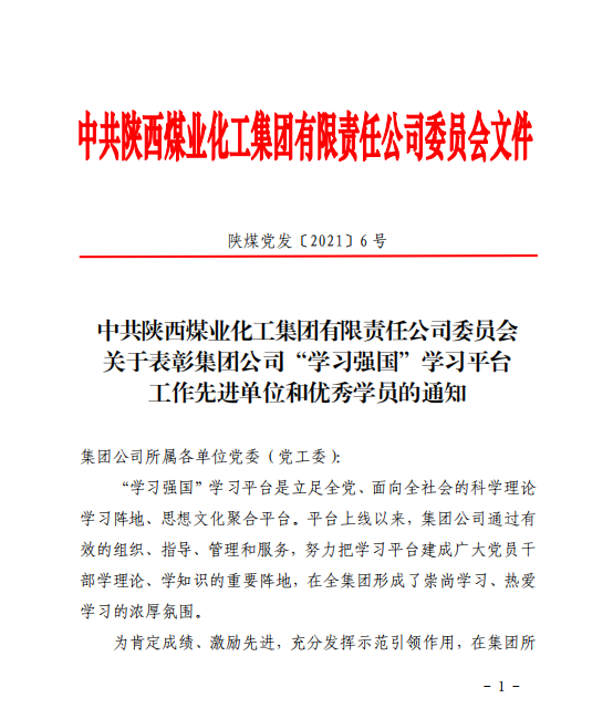 公司荣获陕煤集团“学习强国”事情先进单位！这几名党员也受到表扬！