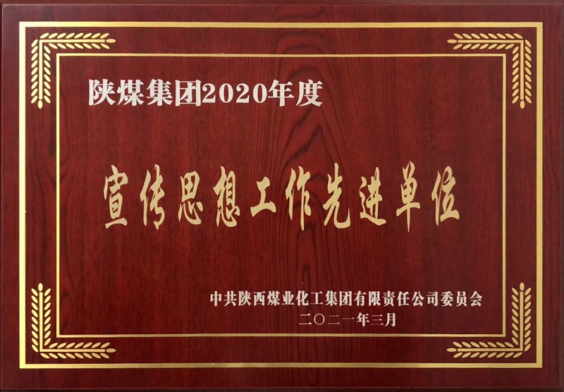 生态水泥公司喜获陕煤集团宣传头脑事情3项先进整体声誉