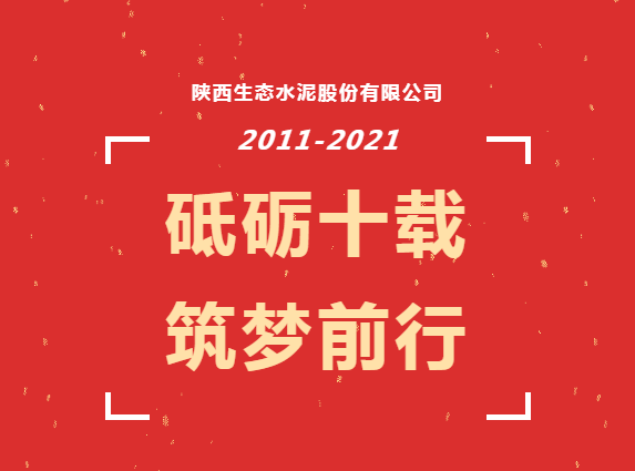 生态十年 | 生态十年，我与公司共生长