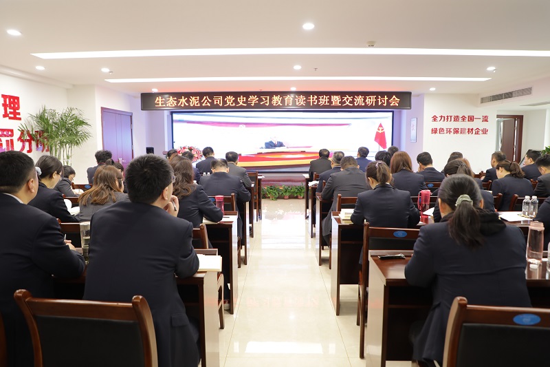 生态水泥公司举行党史学习教育念书班暨交流钻研会