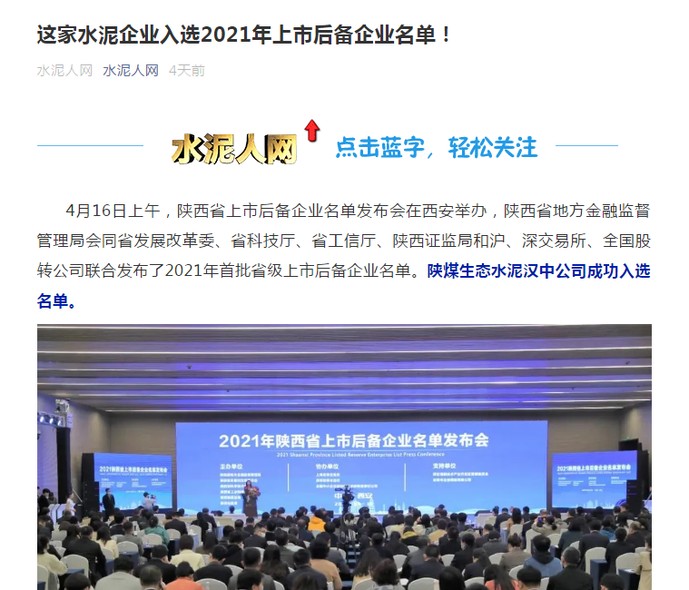 水泥人网 | 这家水泥企业入选2021年上市后备企业名单！