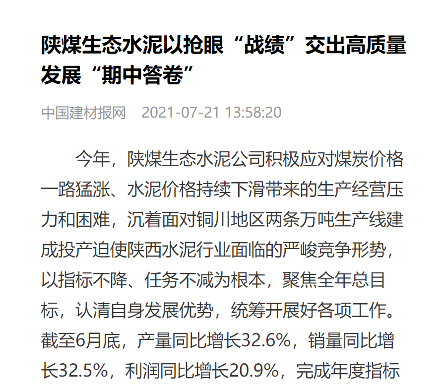 拉斯维加斯9888报（拉斯维加斯9888报网）| 陕煤生态水泥以抢眼“战绩”交出高质量生长“期中答卷”