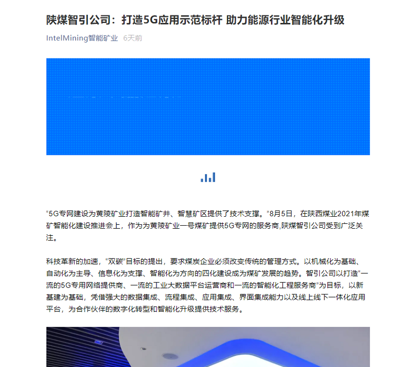 智能矿业微信 | 陕煤智引公司：打造5G应用树模标杆 助力能源行业智能化升级