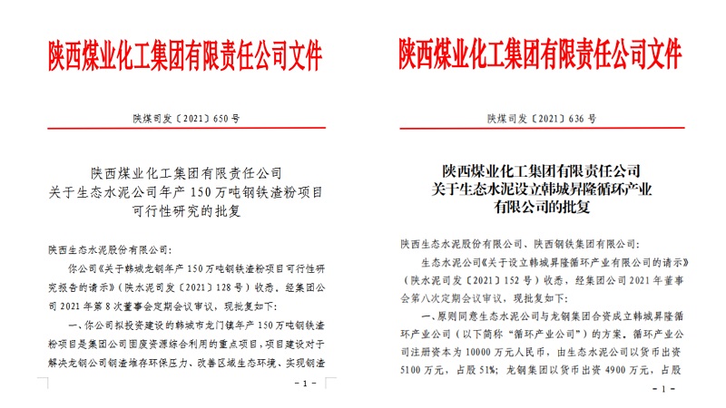 喜报！生态水泥公司韩城钢铁渣粉项目可研及新公司设立讨教顺遂通过集团批复