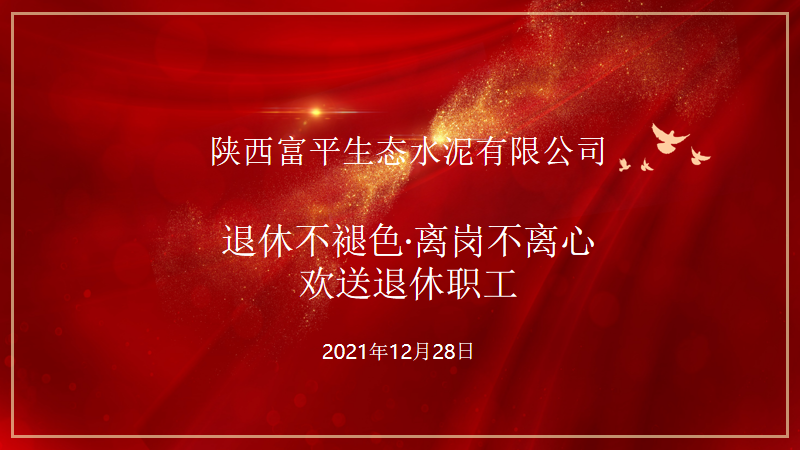 莫道桑榆晚 为霞尚满天——富平公司欢送退休职工