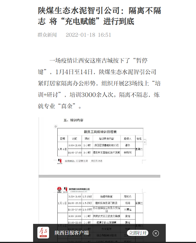 群众新闻网 | 陕煤生态水泥智引公司：隔离不隔志 将“充电赋能”举行究竟