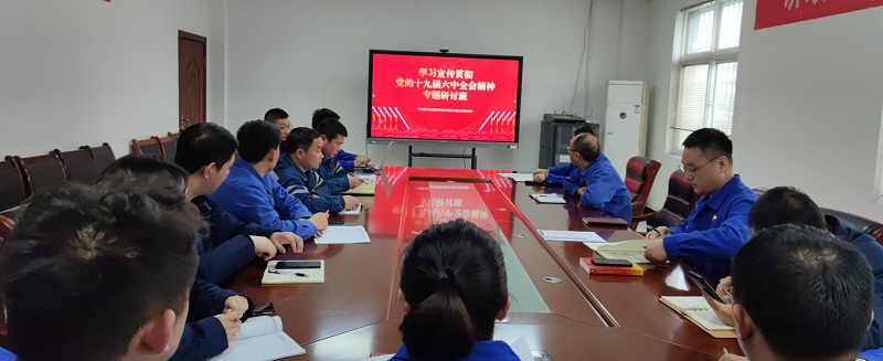 汉中公司举行学习贯彻党的十九届六中全会精神专题钻研会