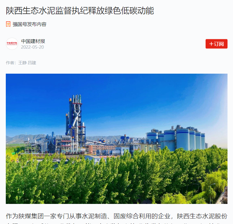 学习强国 | 陕西生态水泥监视执纪释放绿色低碳动能