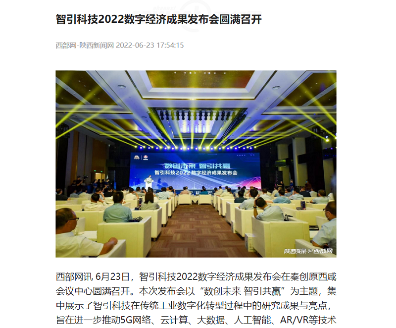 西部网 | 智引科技2022数字经济效果宣布会圆满召开