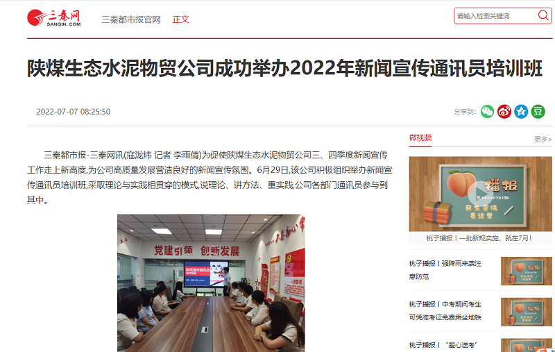 三秦网 | 陕煤生态水泥物贸公司乐成举行2022年新闻宣传通讯员培训班