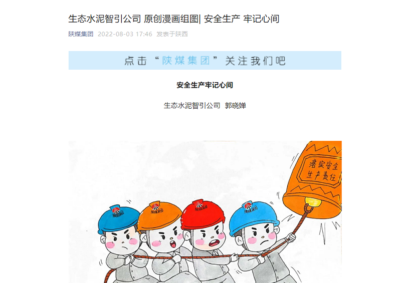 陕煤集团微信公众号 | 生态水泥智引公司 原创漫画组图 清静生产 切记心间