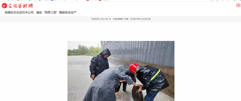 文化艺术网 | 陕煤生态水泥汉中公司：强化“雨季三防”确保清静生产