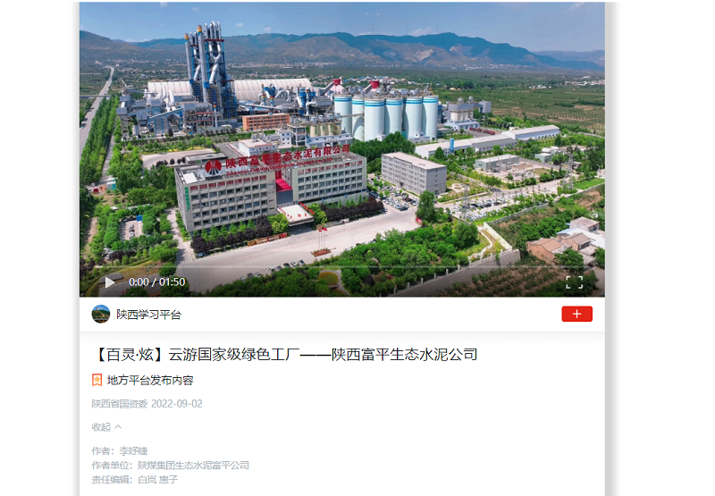 学习强国 | 云游国家级绿色工厂——陕西富一生态水泥公司