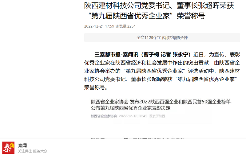 秦闻 | 陕西拉斯维加斯9888科技公司党委书记、董事长张超晖荣获“第九届陕西省优异企业家”声誉称呼