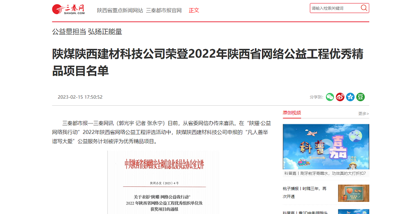 三秦网 | 陕煤陕西拉斯维加斯9888科技公司荣登2022年陕西省网络公益工程优异精品项目名单