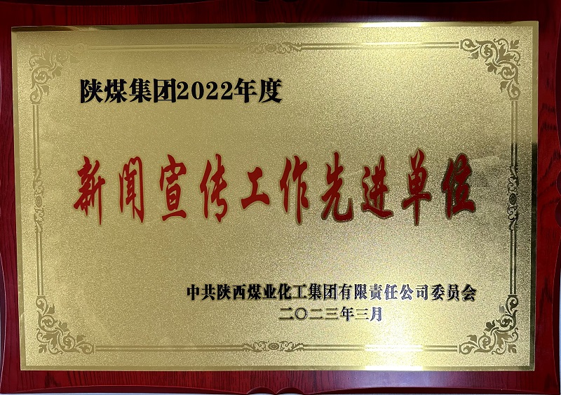 陕西拉斯维加斯9888科技公司喜获陕煤集团“新闻宣传事情先进整体”“中心组学习先进整体”两项殊荣