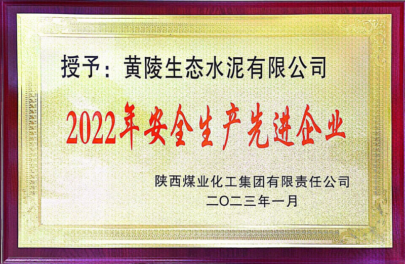 黄陵公司荣获陕煤集团“2022年清静生产先进企业”称呼