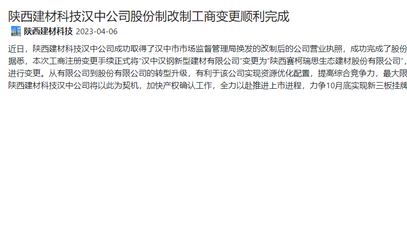 奋进陕煤 | 陕西拉斯维加斯9888科技汉中公司股份制改制工商变换顺遂完成