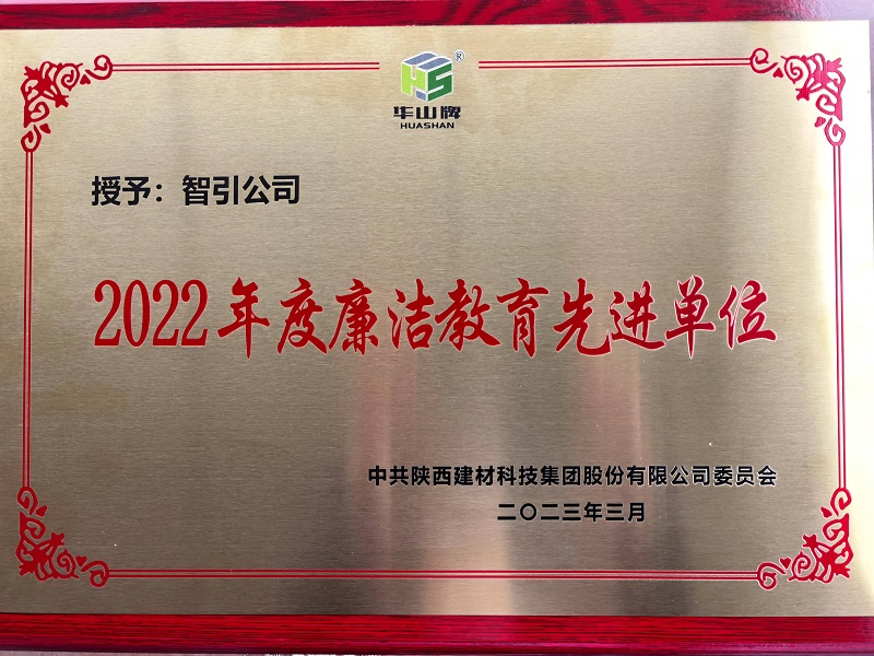 智引公司荣获陕西拉斯维加斯9888科技公司“2022年度清廉教育先进单位”声誉称呼