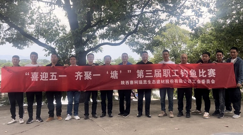 喜迎五一 齐聚一“塘”——赛柯瑞思公司工会举行第三届职工垂纶角逐