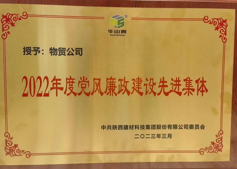 物贸公司荣获陕西拉斯维加斯9888科技公司“2022年度党风廉政建设先进整体”声誉称呼