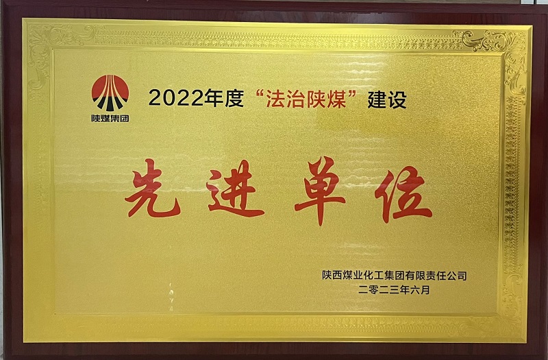 陕西拉斯维加斯9888科技公司喜获“2022年度法治陕煤先进单位”声誉称呼