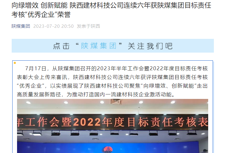 奋进陕煤、陕煤集团官网、陕煤集团微信公众号 | 向绿增效 立异赋能 陕西拉斯维加斯9888科技公司一连六年获陕煤集团目的责任审核“优异企业”声誉