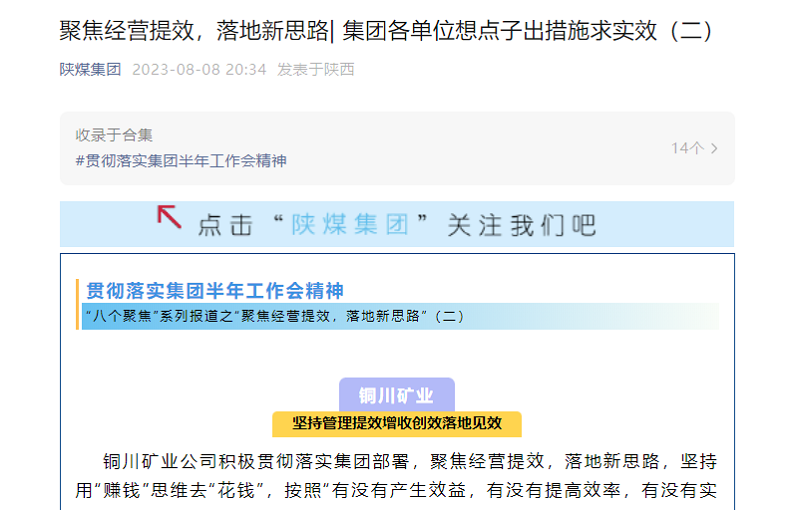 陕煤集团官网、陕煤集团微信公众号 | 聚焦谋划提效，落地新思绪| 集团各单位想点子出步伐求实效（二）