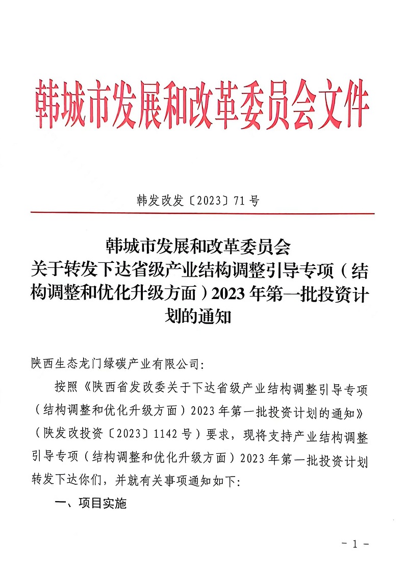 喜报！龙门绿碳获批省级工业结构调解指导专项资金