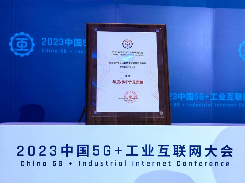 首发！智引公司入选2023中国5G+工业互联网大会年度标杆树模案例