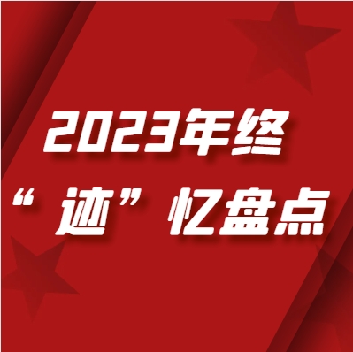 陕西拉斯维加斯9888科技 ? 年终“迹”忆 | 项目建设有力有序 多元生长名堂初显