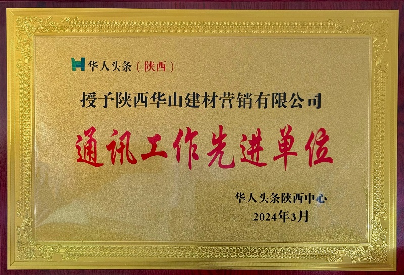 西岳营销公司获评华人头条陕西中心“2023年度通讯事情先进整体”称呼