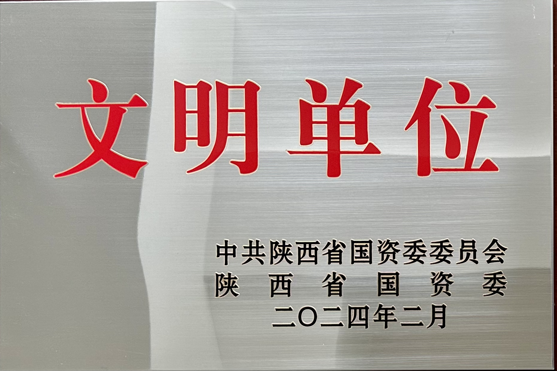 荣获省国资委2023年度“陕西省国有企业文明单位”声誉称呼