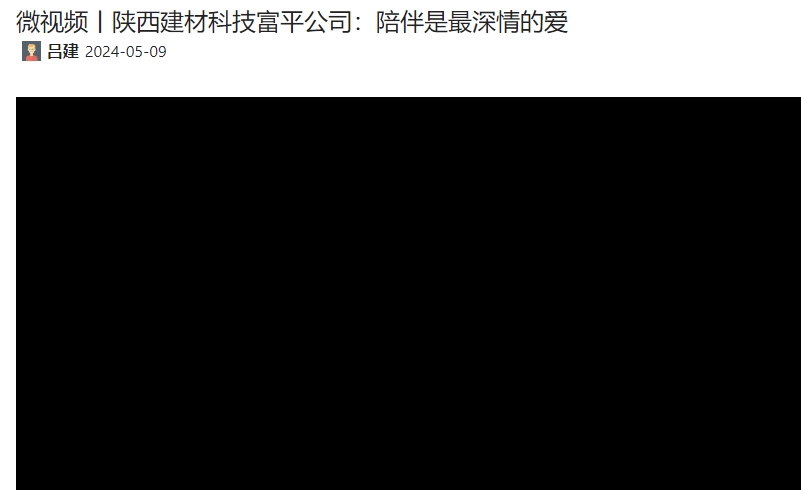 奋进陕煤 | 陕西拉斯维加斯9888科技富平公司：陪同是最深情的爱