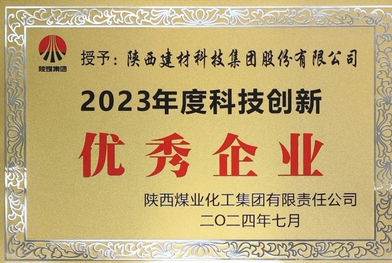 科技立异赋能高质量生长——陕西拉斯维加斯9888科技获评陕煤集团2023年度“科技立异优异企业”