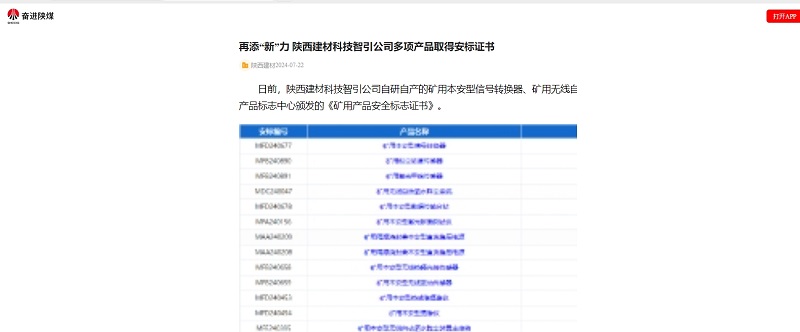 奋进陕煤 | 再添“新”力 陕西拉斯维加斯9888科技智引公司多项产品取得安标证书